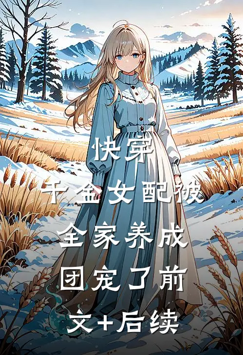 快穿：千金女配被全家养成团宠了前文+后续
