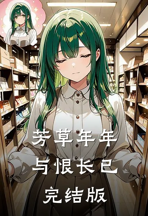 芳草年年与恨长已完结版