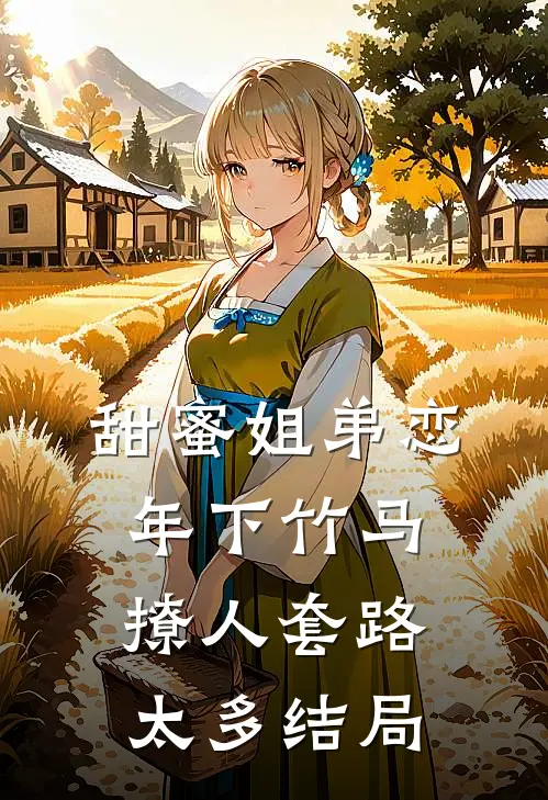 甜蜜姐弟恋：年下竹马撩人套路太多结局