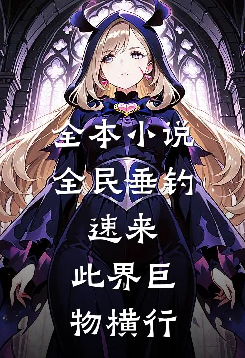 全本小说全民垂钓：速来，此界巨物横行
