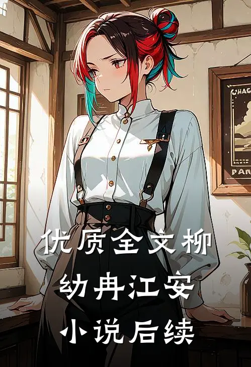 优质全文柳幼冉江安小说后续