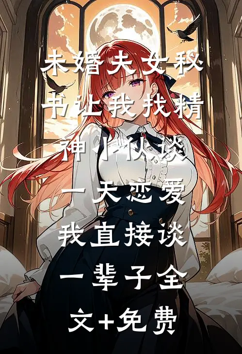 未婚夫女秘书让我找精神小伙谈一天恋爱，我直接谈一辈子全文+免费