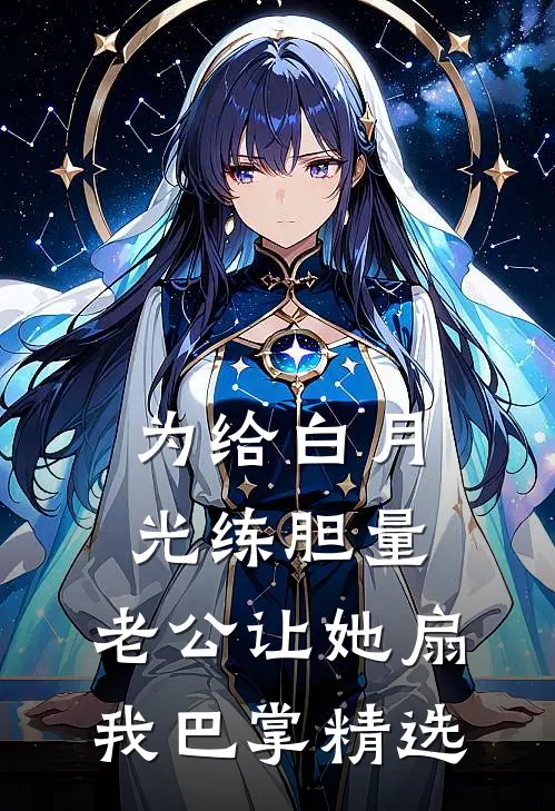 为给白月光练胆量，老公让她扇我巴掌精选