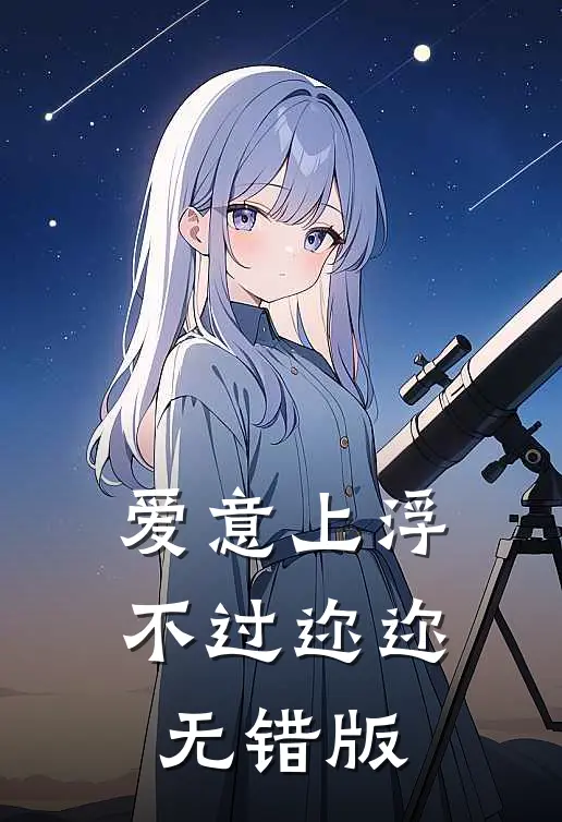 爱意上浮，不过迩迩无错版