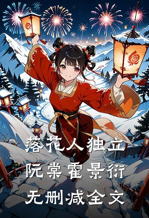 落花人独立阮棠霍景衍无删减全文