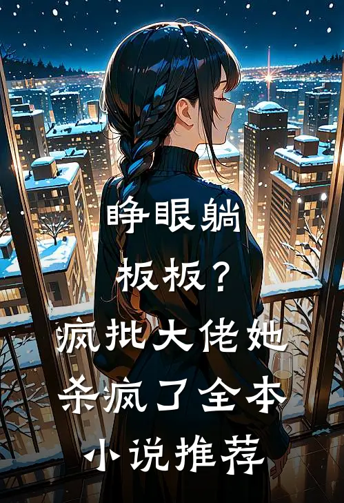 睁眼躺板板？疯批大佬她杀疯了全本小说推荐