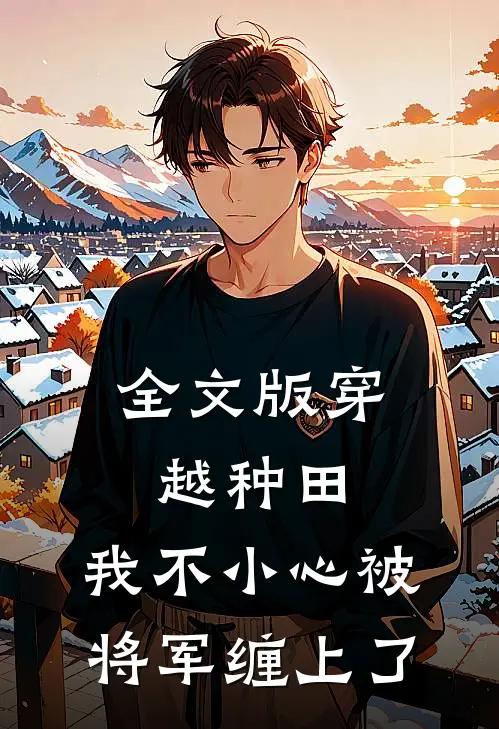 全文版穿越种田：我不小心被将军缠上了