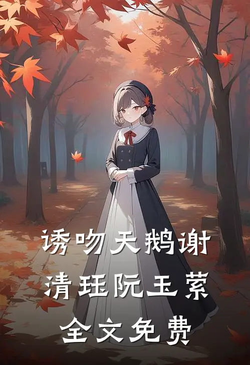 诱吻天鹅谢清珏阮玉萦全文免费