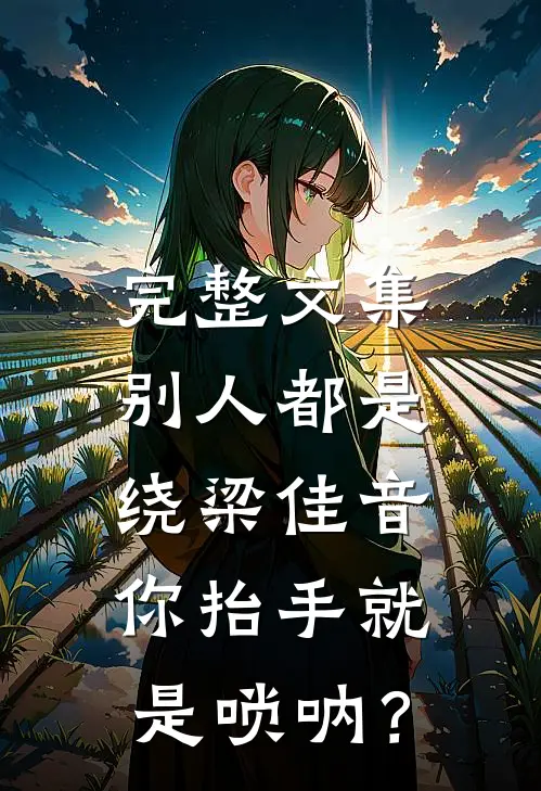 完整文集别人都是绕梁佳音，你抬手就是唢呐？