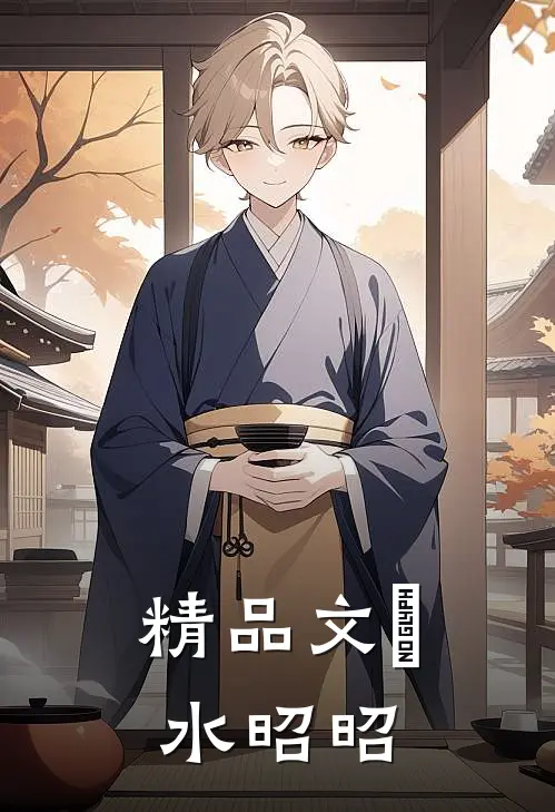 精品文渃水昭昭