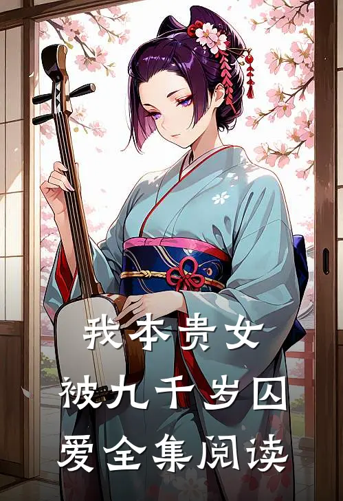 我本贵女，被九千岁囚爱全集阅读