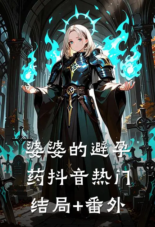 婆婆的避孕药抖音热门结局+番外