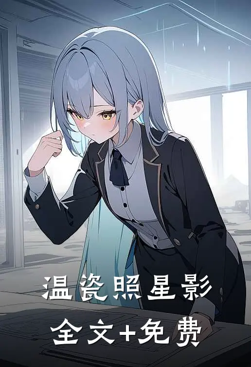 温瓷照星影全文+免费