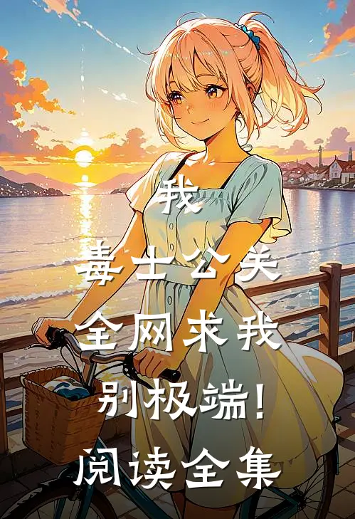 我,毒士公关,全网求我别极端!阅读全集