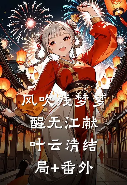 风吹残梦梦醒无江献叶云清结局+番外