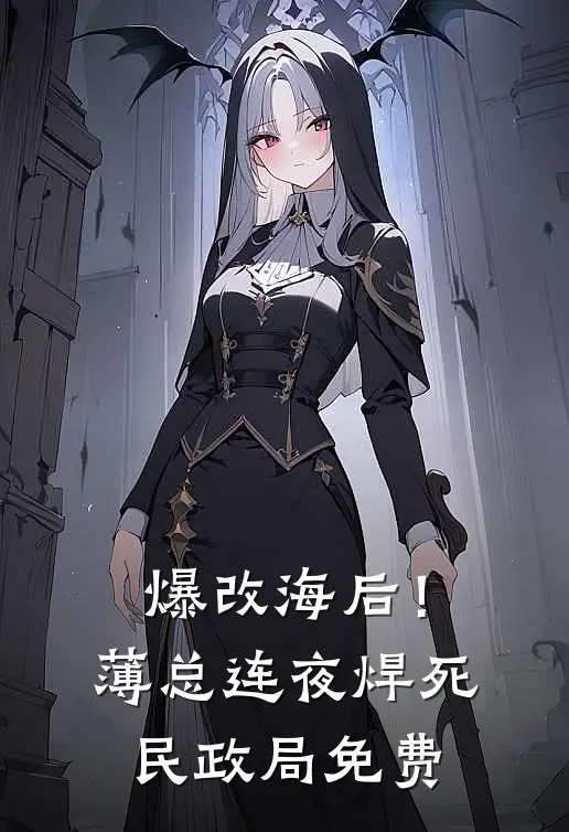 爆改海后！薄总连夜焊死民政局免费