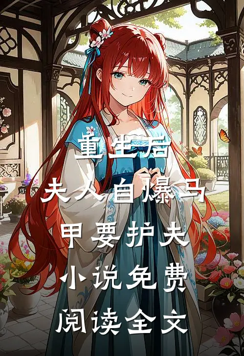 重生后，夫人自爆马甲要护夫小说免费阅读全文