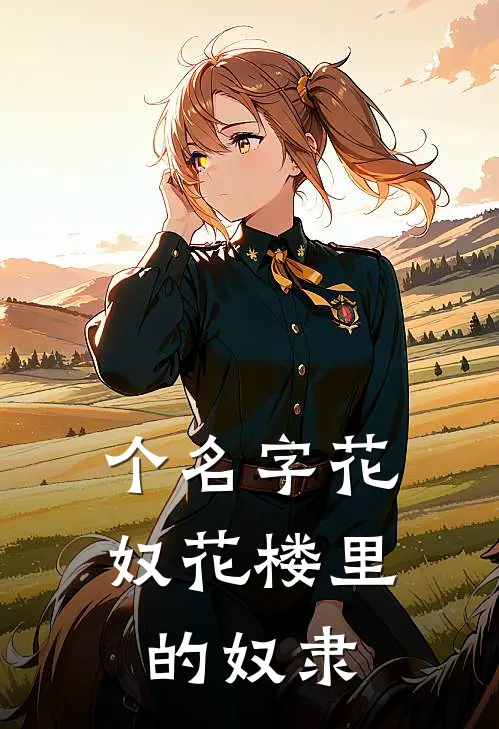 个名字花奴花楼里的奴隶