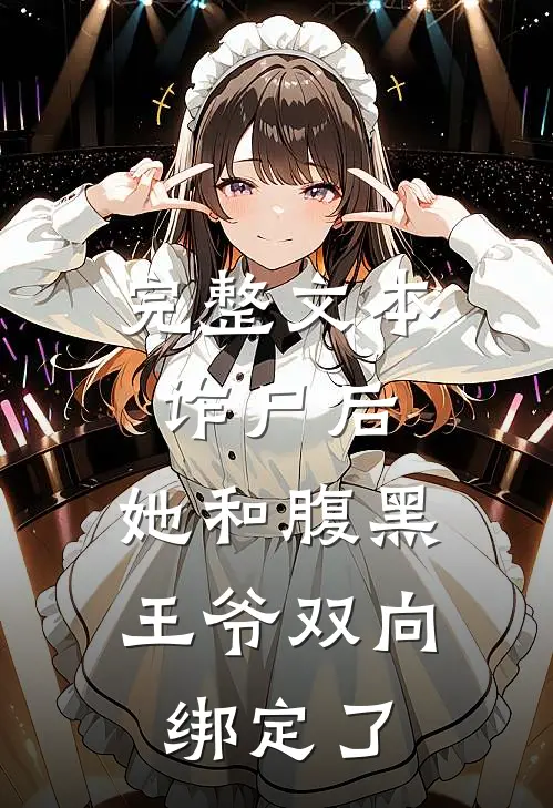 完整文本诈尸后，她和腹黑王爷双向绑定了