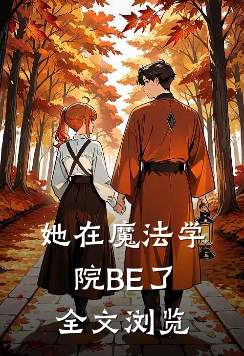 她在魔法学院BE了全文浏览