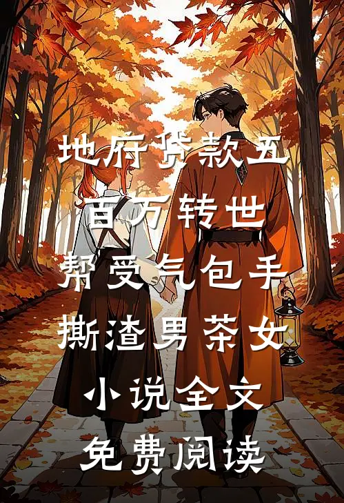 地府贷款五百万转世，帮受气包手撕渣男茶女小说全文免费阅读