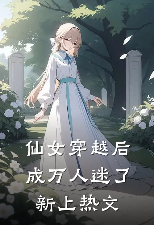 仙女穿越后，成万人迷了新上热文