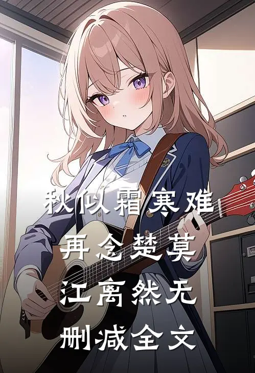 秋似霜寒难再念楚莫江离然无删减全文