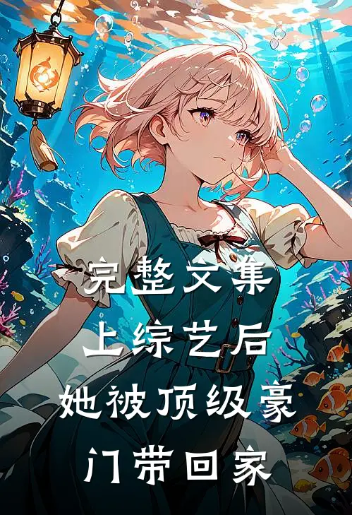 完整文集上综艺后，她被顶级豪门带回家