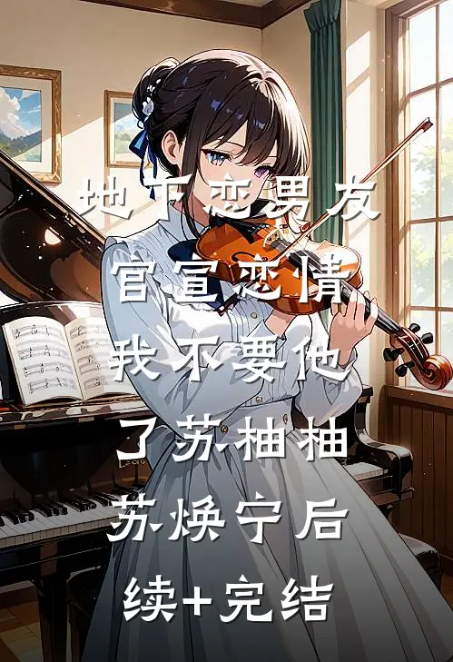 地下恋男友官宣恋情，我不要他了苏柚柚苏焕宁后续+完结