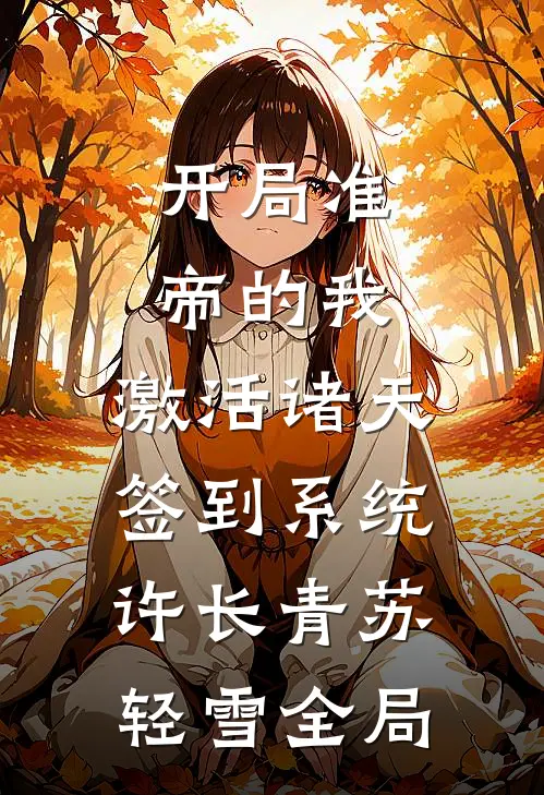 开局准帝的我，激活诸天签到系统许长青苏轻雪全局