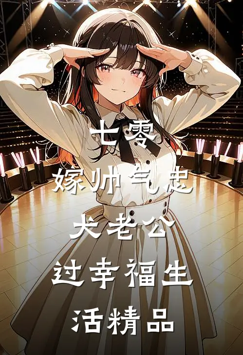 七零：嫁帅气忠犬老公，过幸福生活精品