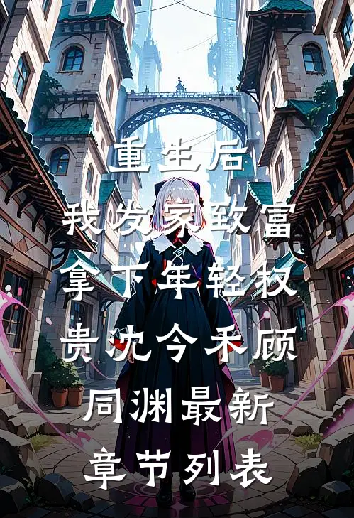 重生后，我发家致富，拿下年轻权贵沈今禾顾同渊最新章节列表