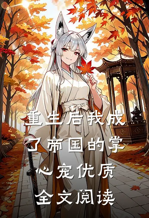 重生后我成了帝国的掌心宠优质全文阅读