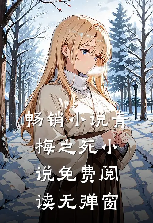 畅销小说青梅之死小说免费阅读无弹窗