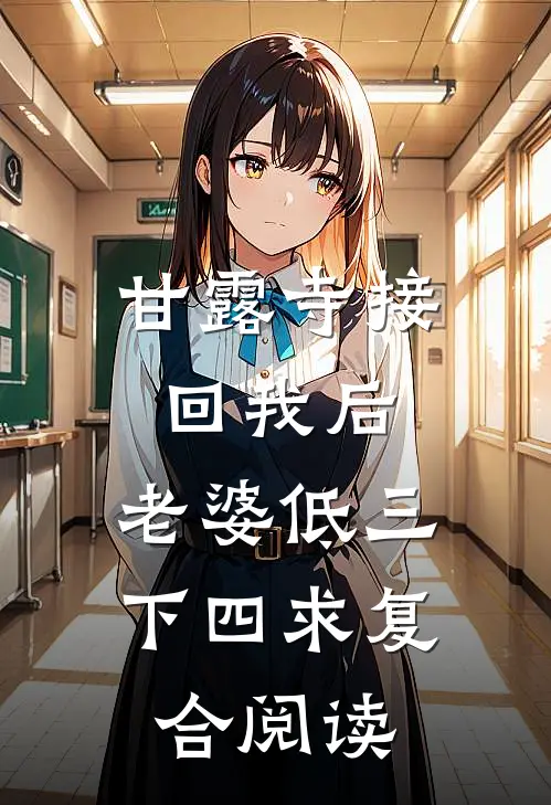 甘露寺接回我后，老婆低三下四求复合阅读