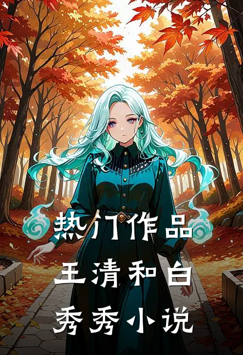 热门作品王清和白秀秀小说
