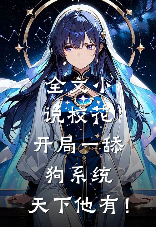 全文小说校花：开局一舔狗系统，天下他有！