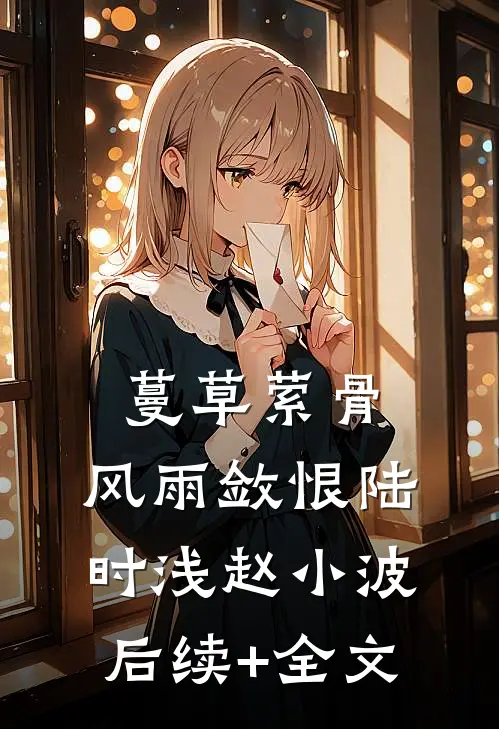 蔓草萦骨，风雨敛恨陆时浅赵小波后续+全文