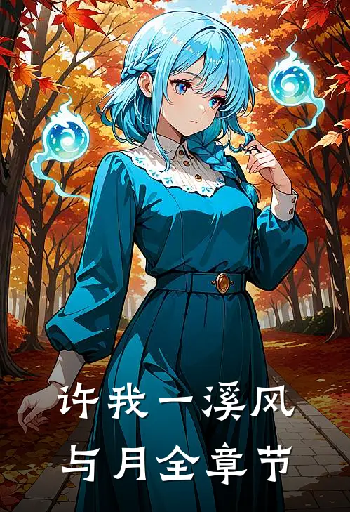 许我一溪风与月全章节