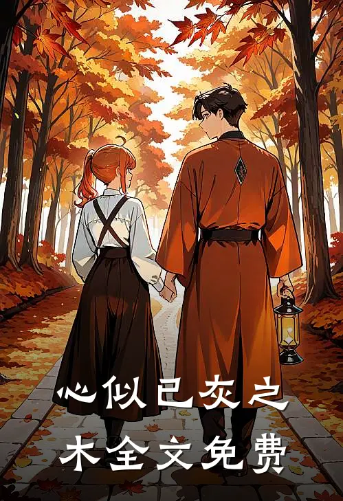 心似已灰之木全文免费