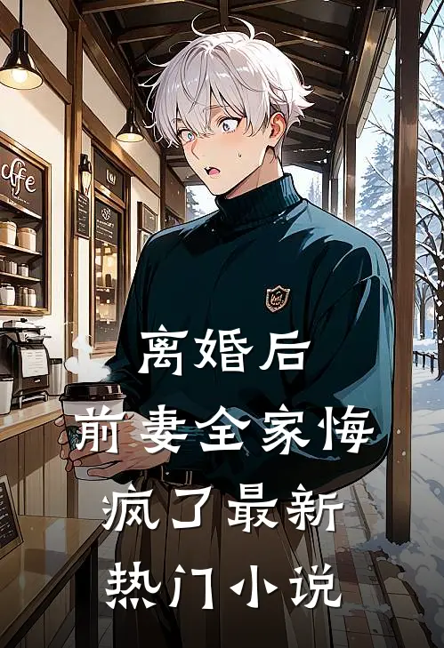 离婚后，前妻全家悔疯了最新热门小说