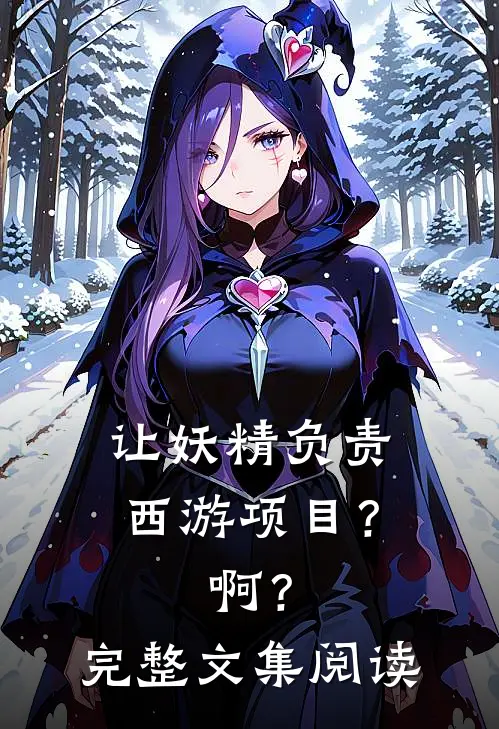 让妖精负责西游项目？啊？完整文集阅读