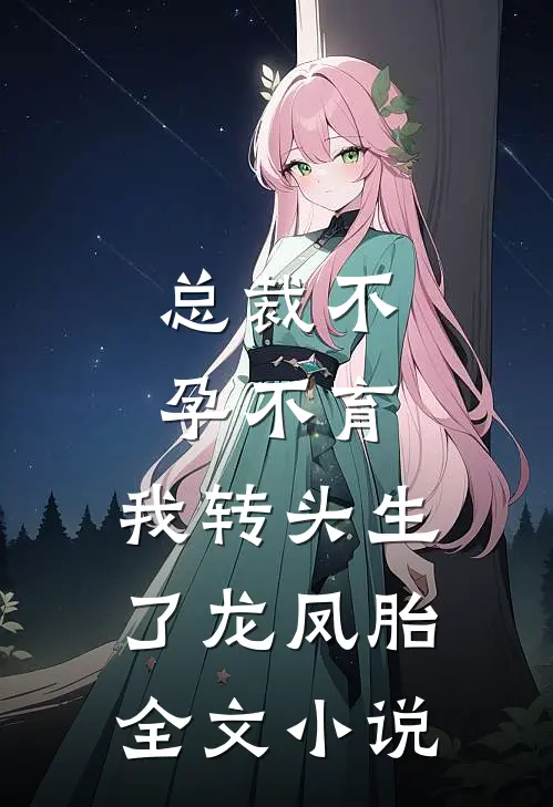总裁不孕不育，我转头生了龙凤胎全文小说