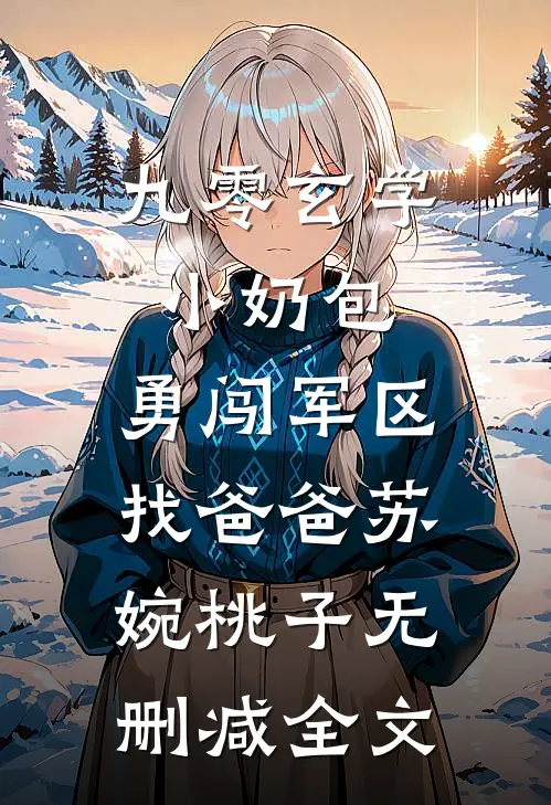 九零玄学小奶包，勇闯军区找爸爸苏婉桃子无删减全文