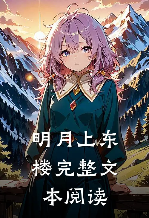 明月上东楼完整文本阅读