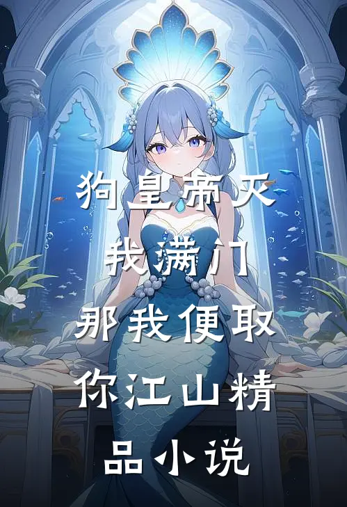 狗皇帝灭我满门，那我便取你江山精品小说
