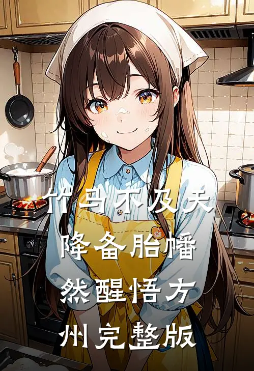 竹马不及天降备胎幡然醒悟方州完整版