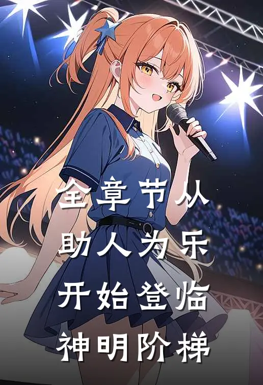 全章节从助人为乐开始登临神明阶梯