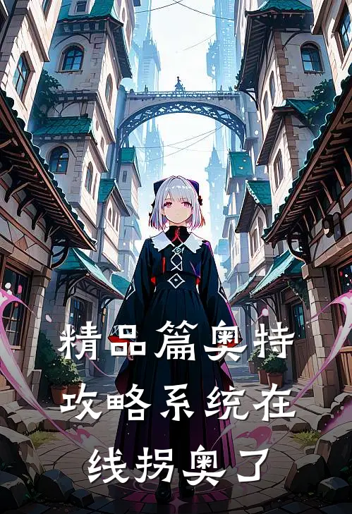 精品篇奥特：攻略系统在线拐奥了