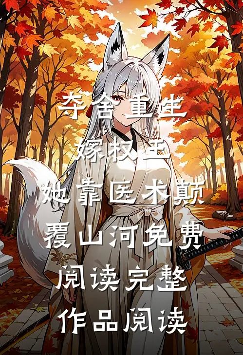 夺舍重生嫁权王,她靠医术颠覆山河免费阅读完整作品阅读